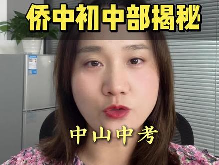 中山中考放榜侨中初中部揭秘#中山高考#中山升学#异地升学#升学规划#中山华侨