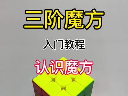三阶魔方零基础还原教程 认识三阶魔方#魔方 #三阶魔方 #魔方还原 #魔方教程 #玩转魔方
