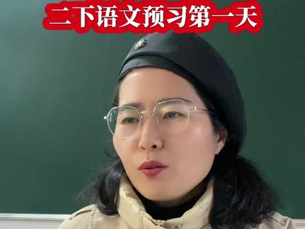 从今天开始跟着叶老师一起来打卡吧! #二年级下册语文#村居 #重点归纳 #寒假#预习