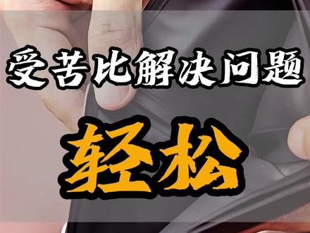 受苦比解决问题轻松,贫穷的本质就是拖延