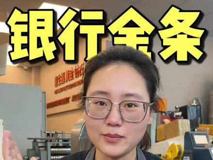 千万别买银行金条!一分钟给你讲透 银行金条怎么买才能便宜又保真,划算不踩坑,零基础小白也能看得懂的买金避坑指南#今日金价 #黄金 #避坑指南 #金条 #银行金条