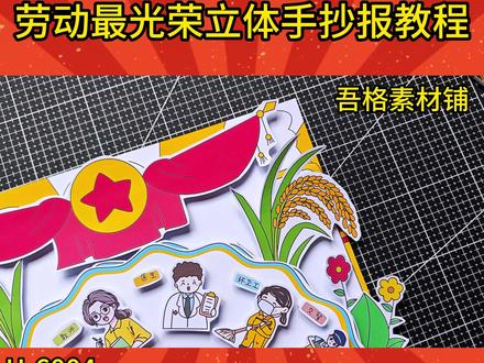 H6004 五一劳动节最光荣手抄报立体模版电子版教程 #劳动最光荣手抄报 #劳动最光荣立体手抄报 #劳动节手抄报 #劳动节立体手抄报 #致敬劳动者手抄报
🉑打印彩图剪贴制作~轻松完成
🉑打印线稿涂色写字剪贴制作~效果更真实
🉑看置顶视频查看电子版彩图线稿获取方法
感谢喜欢❤❤❤持续更新
已注册版权(🈲商用禁搬运)