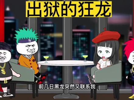 出狱的狂龙#沙雕动画#故事 #剧情