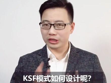 你们要的干货来啦!KSF模式如何设计?@抖音小助手