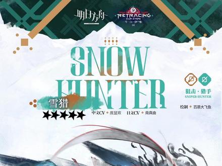 【新增干员】雪猎 - 干员展示 #明日方舟