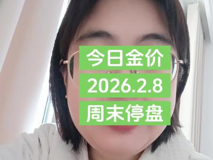 2026.2.8#今日金价 #黄金 #金融 #财经 #狗总