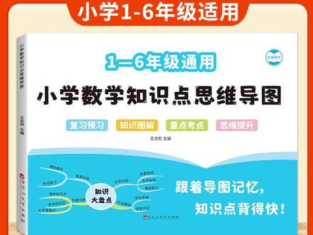 小学数学知识点思维导图一二三四五六年级数学公式大全知识点导图#小学数学 #知识点导图 #数学公式 #学习工具 #思维导图