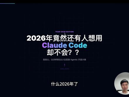 2026年了,我不允许你们还不会使用claude code
#ai #ai编程 #vibecoding #claude #代码