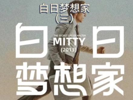 爱做白日梦的人快看过来,这男的白日梦比你还离谱#电影解说#电影#白日梦想家 #影视解说#励志