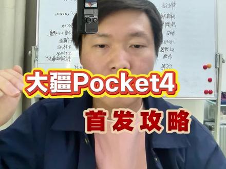 大疆pocket4将于4月16号发布,这次升级了四轴磁悬浮云台,变焦4k下2倍无损长焦1000尼特亮度,智能跟随7.0,续航1545MA好,30W快充,首发支持国补以旧换新教育优惠,教程放结尾了。#大疆pocket4 #大疆 #pocket #云台相机