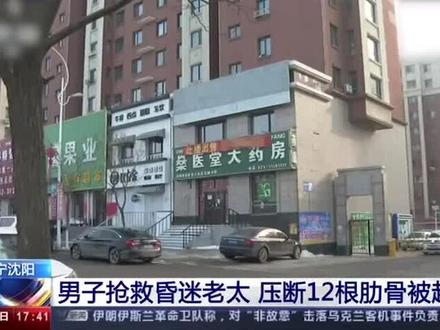 心肺复苏压断老太12根肋骨一审判决:施救者不担责(央视)