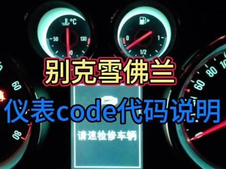 #上热门🔥 @DOU+小助手 通用别克雪佛兰仪表code代码故障说明#抖音520好礼季 #汽车保养与维修 #专业维修保养 #汽车知识分享