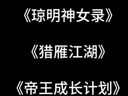 #武侠小说推荐 #男频小说推荐 文明交流,初五迎财神