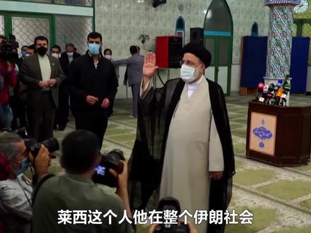 详解伊朗新总统莱希:背景硬、得民心、向东看、美国人的眼中钉