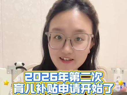 2026年第二次育儿补贴申请在1月5号正式开启申请,不需要再次提交材料,一键续领步骤超简单!#宝妈分享 #育儿补贴 #育儿补贴新政策 #2026年 #热点