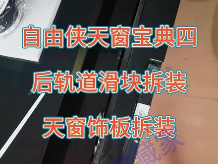 自由侠天窗后滑块拆装饰板拆装自由侠#自由侠天窗 #自由侠维修 #自由侠收藏家 #自由侠