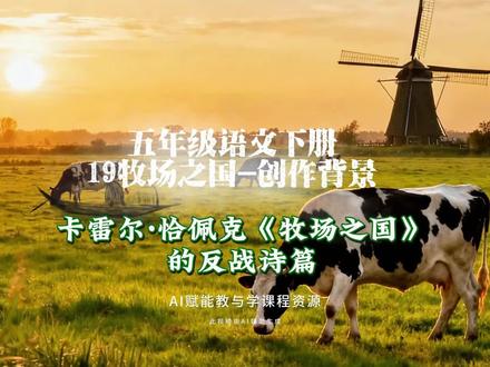 5.62五年级语文下册《19牧场之国》创作背景解析-宁静中的呐喊:卡雷尔·恰佩克《牧场之国》的反战#五年级语文 #牧场之国 #创作人计划 #创作人扶植计划第三期 #创作者流量扶持计划