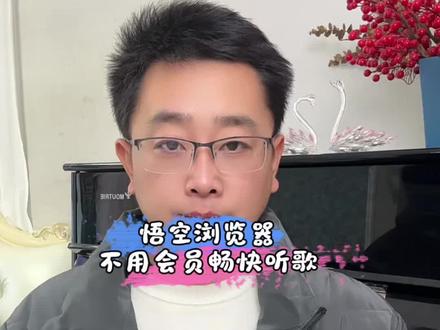 悟空浏览器不用会员畅快听歌#悟空浏览器