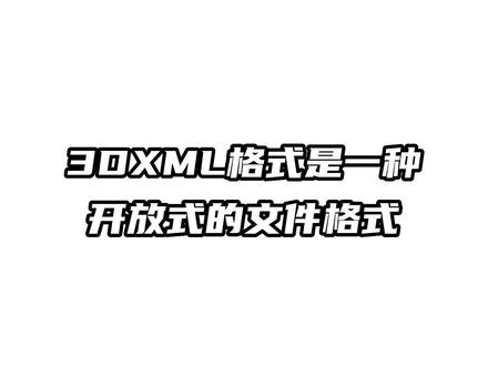 常见3d格式到底有哪些?不同格式该如何应用?本期为大家带来常见3d格式讲解—3d
DXML篇
#科普 #设计 #文件格式 #3d格式 #科研绘图