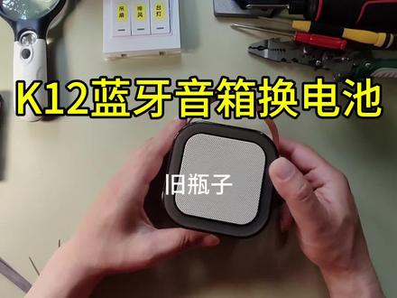 K12蓝牙音箱换电池