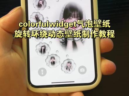 旋转环绕动态壁纸教程 旋转环绕动态壁纸模板 旋转环绕动态壁纸苹果设置教程 情侣气泡锁屏壁纸制作教程 diy自制情侣壁纸 气泡壁纸模板教程 气泡壁纸 气泡锁屏壁纸怎么做动图 diy自制情侣壁纸模板 气泡壁纸锁屏怎么设置 气泡锁屏壁纸怎么做 苹果气泡壁纸怎么设置 气泡锁屏壁纸动图 泡泡模板p图 气泡特效壁纸 气泡锁屏壁纸怎么做 气泡锁屏壁纸动图 泡泡模板p图 widget island教程 widget island壁纸教程 气泡锁屏壁纸怎么做动图 浪漫泡泡锁屏壁纸 气泡锁屏壁纸怎么做屏保#情侣气泡壁纸 #气泡壁纸 #diy情侣壁纸 #剪映