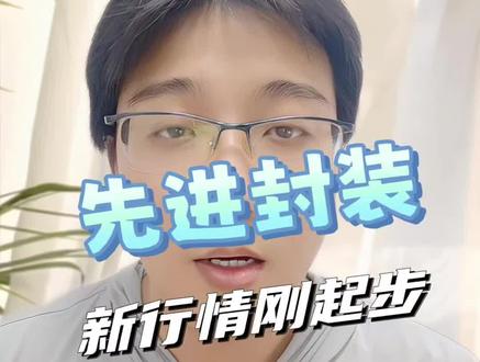 先进封装,新行情刚起步 #先进封装#AI#科技