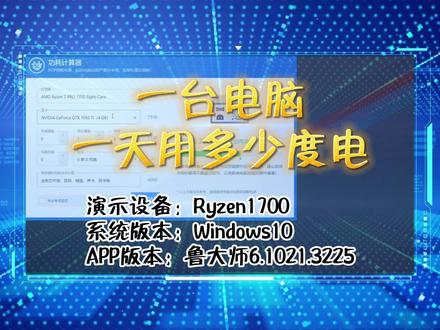 「科普」一台电脑一天用多少电费,如何进行功耗估算 #电脑技巧