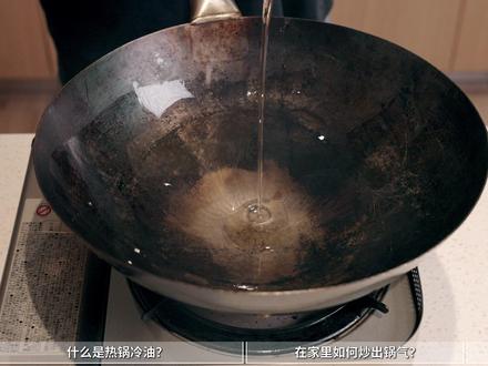 到底什么是热锅冷油?在家如何炒出锅气?【解构家常菜】 在家炒菜,如何掌握锅温?#热锅冷油 #铁锅 #锅气#热锅凉油