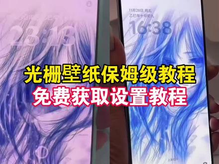 光栅壁纸免费获取与保姆级设置教程,光栅壁纸oppo,oppo光栅壁纸怎么设置 #光栅壁纸设置教程 #光栅壁纸 光栅壁纸vivo,光栅壁纸动态图,光栅壁纸怎么设置 #剪映 #光栅壁纸oppo 光栅壁纸realme,光栅壁纸oppofindx8,光栅壁纸,光栅壁纸oppo一加,光栅壁纸离恨烟,光栅壁纸苹果怎么设置,oppo光栅壁纸怎么设置,ios光栅壁纸怎么设置,橘子6光栅壁纸,橘子6光栅壁纸设置教程 #光栅壁纸制作教程 光栅壁纸下载 光栅壁纸华为 光栅壁纸vivo设置教程 光栅壁纸oppo设置教程 oppo动态壁纸,coloros16动态壁纸,橘子6光栅壁纸怎么设置,光栅壁纸动态图获取教程,光栅壁纸怎么设置iqooz10turbo,光栅壁纸推荐四张,光栅壁纸怎么设置动态效果,光栅壁纸怎么设置小米,光栅壁纸怎么设置苹果,oppo光栅壁纸设置教程,红米光栅壁纸设置,红米k70能设置光栅壁纸吗,oppo光栅壁纸怎么设置教程,iqooneo光栅壁纸怎么设置,光栅壁纸素材,光栅壁纸制作教程,光栅壁纸苹果,vivo光栅壁纸,光栅壁纸推荐,白雫光栅壁纸,白雫光栅壁纸获取教程,白雫光栅壁纸设置教程,视频光栅壁纸怎么设置,白色光栅壁纸推荐四张,光栅壁纸超清4k,光栅壁纸自制教程