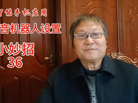 #语音机器人设置方法,智能手机应用小妙招36