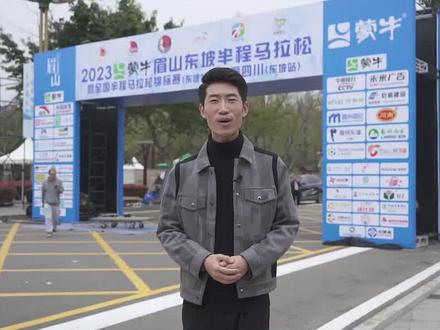 主播带你一镜到底看东马最美赛道
#2023眉山东坡半马