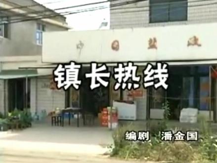 兴化本土方言小品《镇长热线》,编剧 潘金国 ,表演者 瞿九干、刘泽旺。