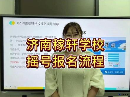 济南稼轩学校摇号报名流程详解来啦,速收藏! #济南稼轩学校 #济南小升初 #小升初摇号 #济南升学 #教育规划
