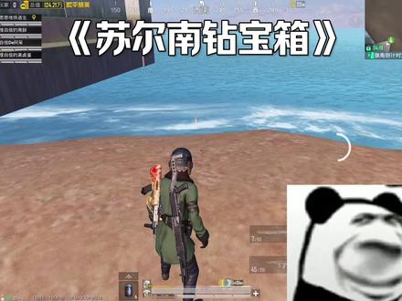 苏尔南钻宝箱还能这样玩#和平精英#和平精英地铁逃生