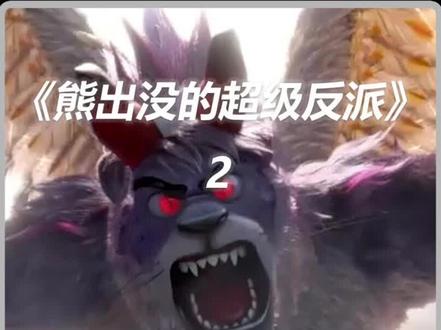 熊出没反派盘点,这才是真正的童年噩梦!