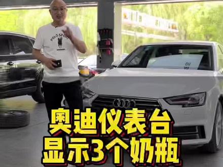 #奥迪 仪表台显示3个奶瓶到底是怎么回事#每天一个用车知识 #汽车保养与维修 #石家庄