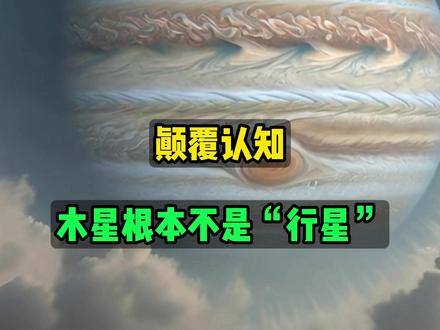 颠覆认知木星根本不是“行星” #木星 #天文 #宇宙星图