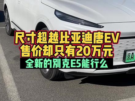 #选好车只看懂车帝实测认证 别克E5可以超越比亚迪唐EV么 #别克E5 #比亚迪唐EV #新能源 #SUV