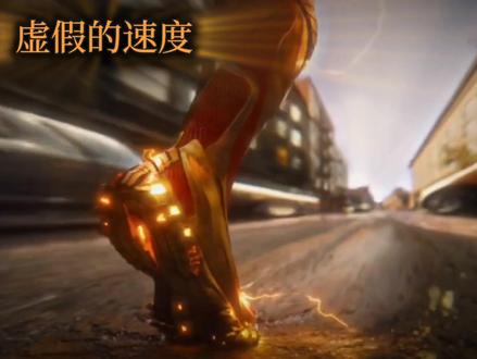 虚假的速度与真正的速度#无敌少侠#闪电侠