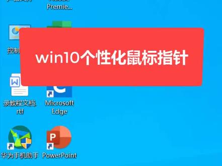 win10个性化鼠标指针 #win10 #win10技巧 #抖音小助手