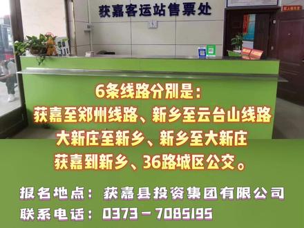 注意!获嘉县公共交通6条线路客运经营权对外租赁啦!#租赁