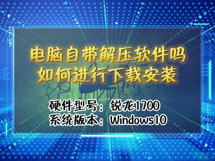「教程」电脑自带解压软件吗,如何进行下载安装 #电脑 #电脑知识