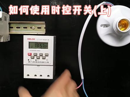 如何使用时控开关 #电工知识 #零基础学电工