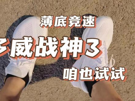 谁曾想,咱也穿上大多威了!#薄底竞速鞋 #多威跑鞋 #多威战神3 #跑鞋开箱 #跑的刚刚好