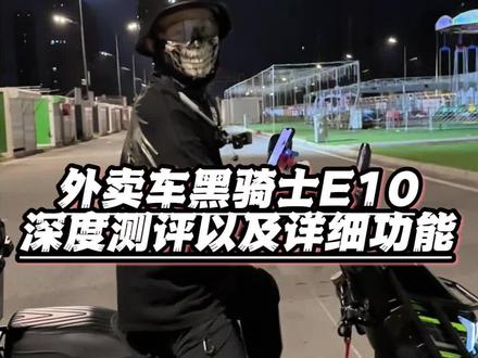 黑骑士E10这辆车你都知道它的那些隐藏功能?
#测评#黑骑士外卖车E10 #黑骑士更专业的外卖车