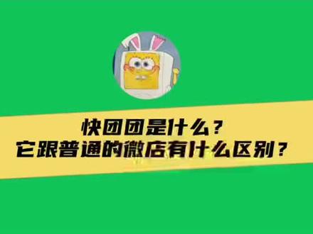 快团团是什么?跟普通带货的微店工具有什么区别?#快团团使用教程 #快团团团长 #快团团