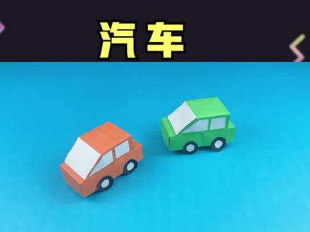 小男生们的酷爱小玩具用彩纸做个迷你小汽车吧 #手工diy #亲子手工 #幼儿园手工#玩具汽车 #亲子时光