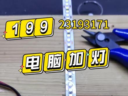 电脑主机加装一个灯带,这样子下面柜子就可以照明方便很多。#家电维修 #电脑维修上门 #家电维修 #专业的事交给专业的人 #让技术变的更有价值