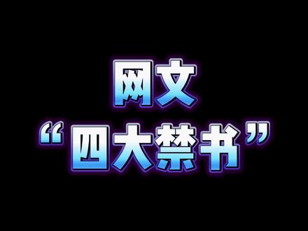 网文圈所谓的四大禁书到底是谁?#网文 #小说