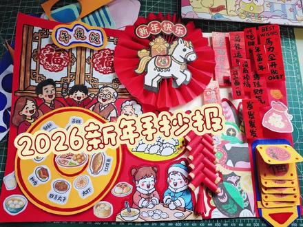 马年新年手抄报
#手抄报 #马年 #寒假作业 #新年快乐 #新年手工
是不是又要交作业了!
这次的更简单!还是用的主页有教程的机关!
旋转餐桌,弹簧对联,抽福卡,立体鞭炮!
有手就会,希望你喜欢!
宝们新年快乐!